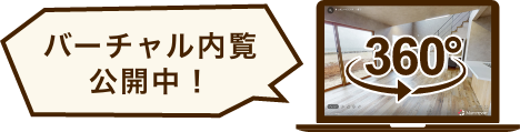 360°バーチャルツアー