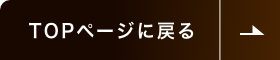 TOPページに戻る